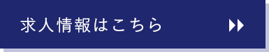 求人情報はこちら